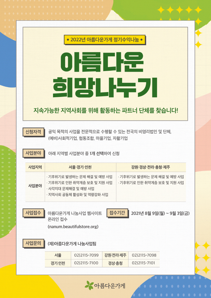 [홍보] 2022년 아름다운 희망나누기 사업 안내